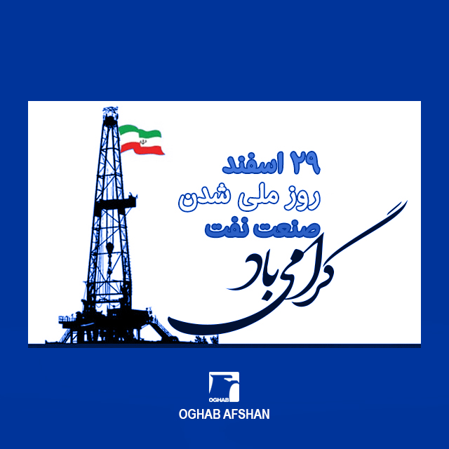 روز ملی شدن صنعت نفت مبارک.